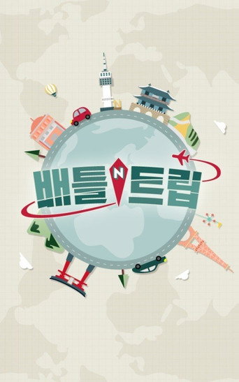 Постер фильма «배틀 트립»