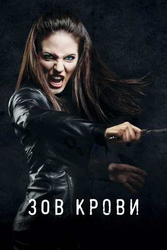 Постер фильма «Зов крови»