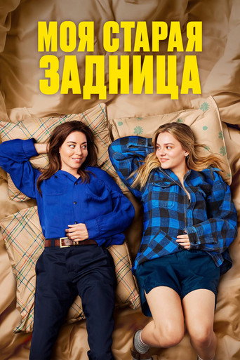 Постер фильма «Моя старая задница»