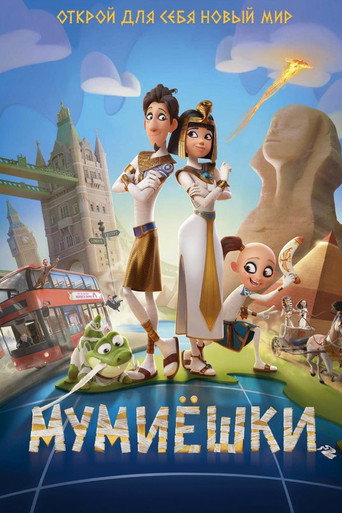 Постер фильма «Мумиёшки»