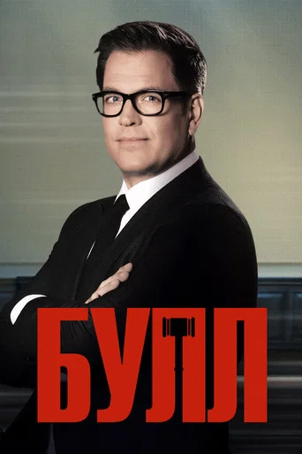 Постер фильма «Булл»