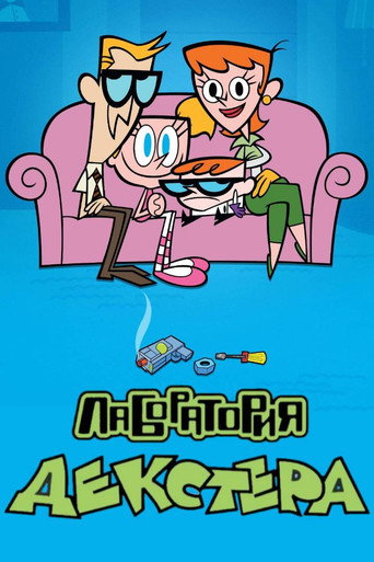 Постер фильма «Лаборатория Декстера»