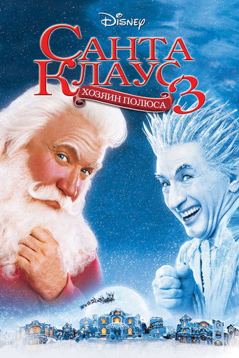 Постер фильма «Санта Клаус 3»