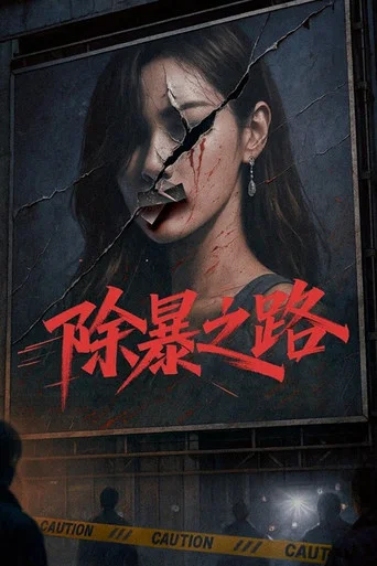 Постер фильма «除暴之路»
