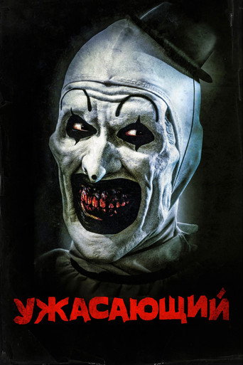 Постер фильма «Ужасающий»