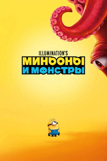 Постер фильма «Миньоны и монстры»