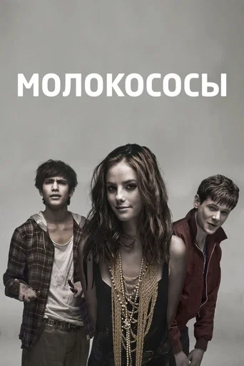 Постер фильма «Молокососы»