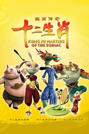 Постер фильма «生肖传奇»