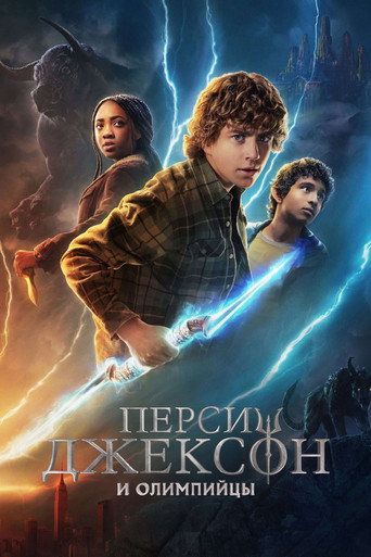 Постер фильма «Перси Джексон и Олимпийцы»