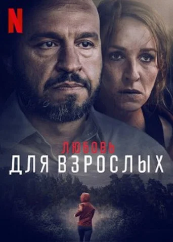 Постер фильма «Любящие взрослые»