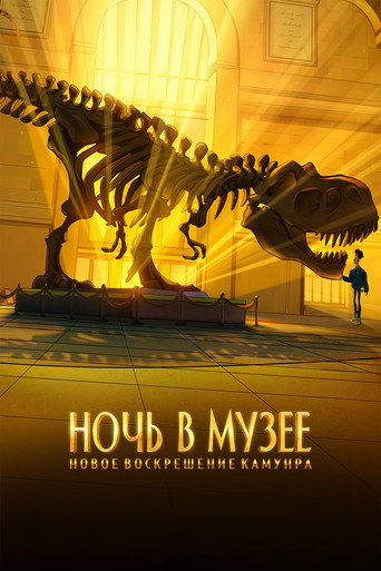 Постер фильма «Ночь в музее: Новое воскрешение Камунра»