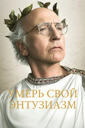 Постер фильма «Умерь свой энтузиазм»