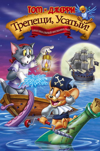 Постер фильма «Том и Джерри: Трепещи, усатый!»