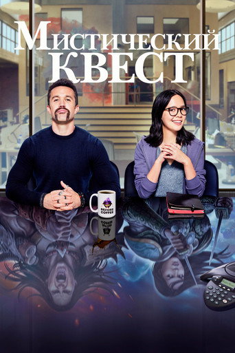 Постер фильма «Мистический квест»