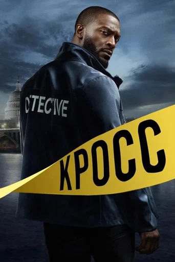Постер фильма «Кросс»