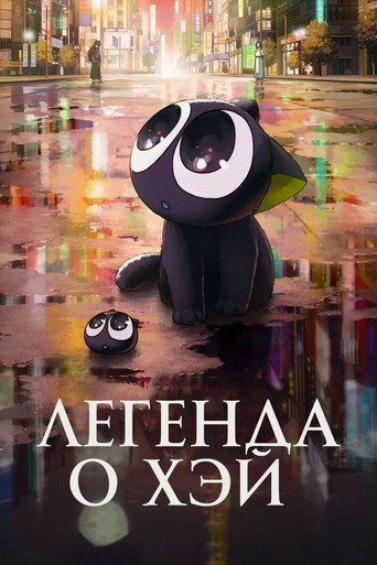 Постер фильма «Легенда о Хэй»
