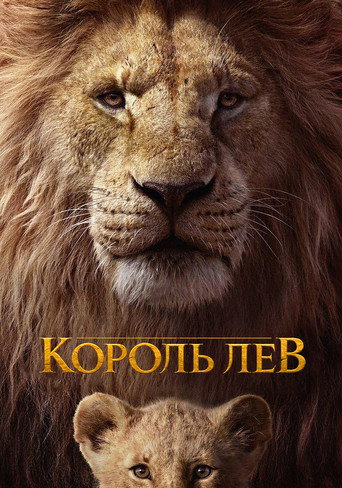 Постер фильма «Король Лев»
