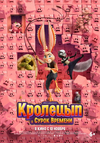 Постер фильма «Кролецып и Сурок Времени»