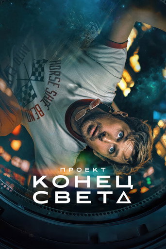 Постер фильма «Проект «Конец света»»