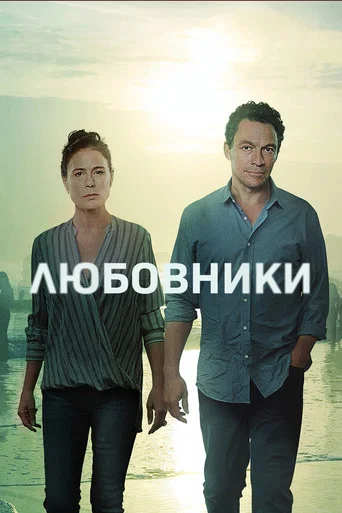 Постер фильма «Любовники»