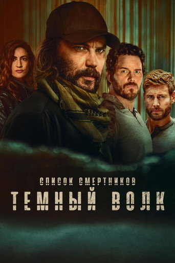 Постер фильма «Список смертников: Тёмный волк»