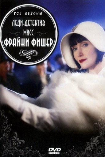 Постер фильма «Леди-детектив мисс Фрайни Фишер»