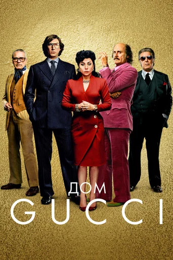 Постер фильма «Дом Gucci»