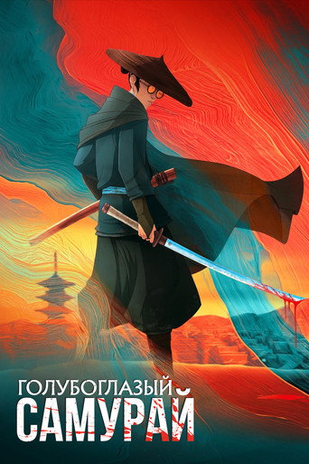 Постер фильма «Голубоглазый самурай»