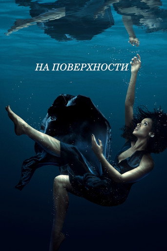 Постер фильма «На поверхности»