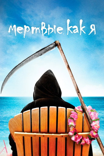 Постер фильма «Мёртвые, как я»