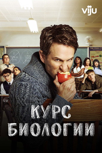 Постер фильма «Курс биологии»