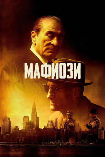 Постер фильма «Мафиози»
