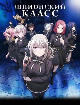 Постер фильма «Шпионский класс»