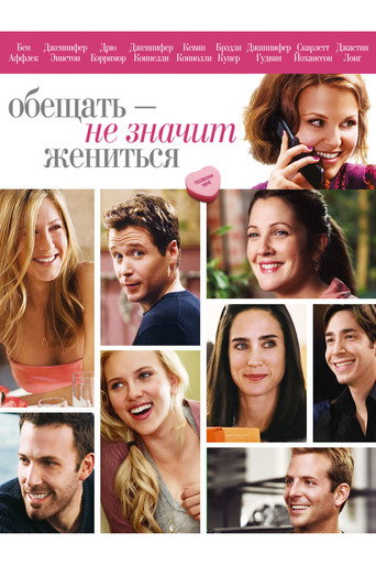 Постер фильма «Обещать - не значит жениться»