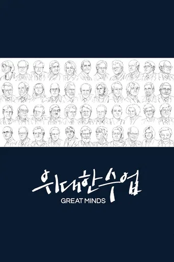 Постер фильма «위대한 수업, 그레이트 마인즈»