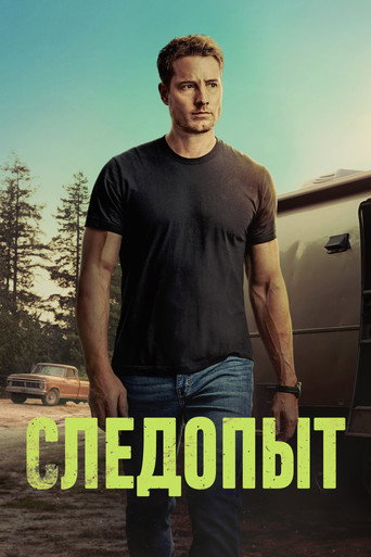 Постер фильма «Следопыт»