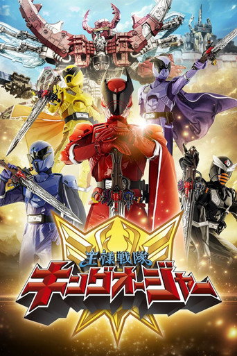 Постер фильма «王様戦隊キングオージャー»