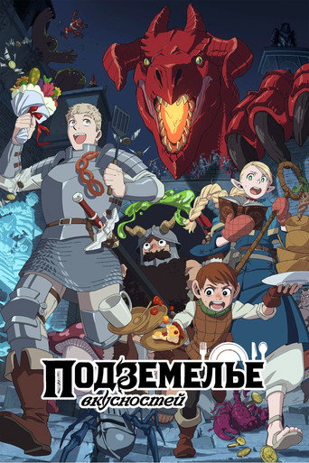 Постер фильма «Подземелье вкусностей»