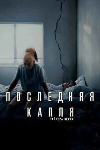 Постер фильма «Последняя капля»