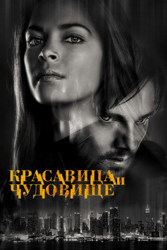 Постер фильма «Красавица и чудовище»