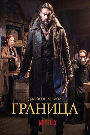 Постер фильма «Граница»