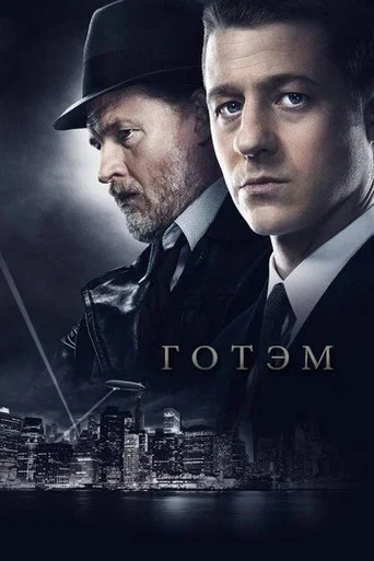 Постер фильма «Готэм»