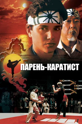Постер фильма «Парень-каратист»