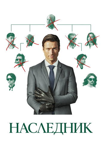 Постер фильма «Наследник»