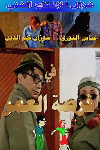 Постер фильма «فرصة العمر»