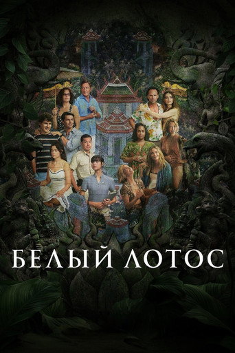 Постер фильма «Белый лотос»