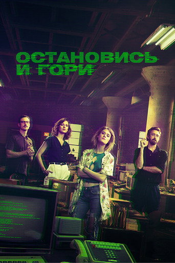 Постер фильма «Остановись и гори»