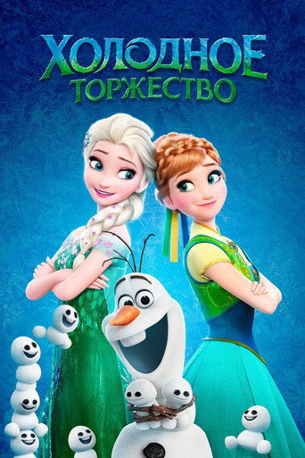 Постер фильма «Холодное Торжество»