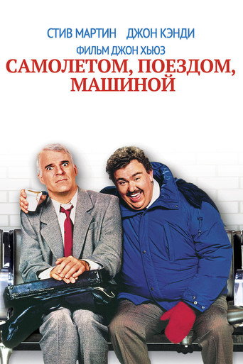 Постер фильма «Самолётом, поездом, машиной»