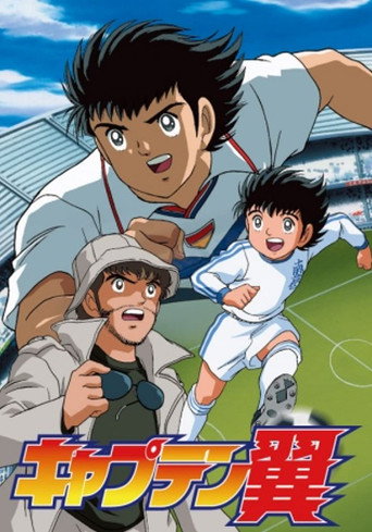 Постер фильма «Капитан Цубаса»